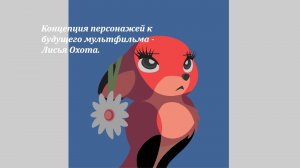 Пьеса Лисья Охота. Сборник персонажей часть 3-я.