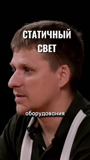 Статичный свет - выкинутые деньги?