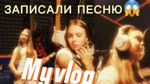 мы записали мою песню «Посмотри в мои глаза»😱