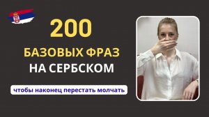 🇷🇸 200+ базовых ФРАЗ НА СЕРБСКОМ | сербский-русский | слушай и повторяй