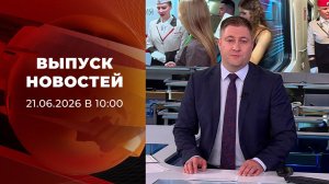 Выпуск новостей в 10:00 от 21.06.2026