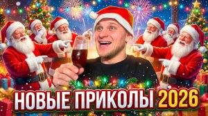 🔥😂 ТОП ПРИКОЛЫ ДО СЛЁЗ ОТ АЛЬБЕРТОВИЧА 2026!! 🤣  РЖАЧ! СМЕХ! ЮМОР! УГАР! 🤯 АЛЬБЕРТОВИЧ НАУЧИТ