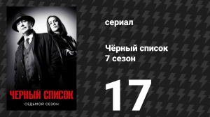 Чёрный список 7 сезон 17 серия «Братья» (сериал, 2020)