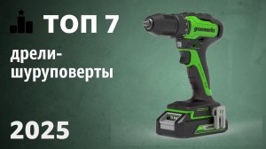 ТОП—7. Лучшие дрели-шуруповерты [аккумуляторные и сетевые]. Рейтинг 2025 года!