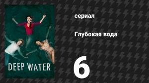 Глубокая вода (В тихом омуте) 6 серия (сериал, 2019)