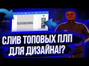 | 😱🔥 СЛИВ 5-ТИ ПЛП 🔥😱 | 🤫 СЛИВ ТОПОВЫХ ПЛП ДЛЯ ДИЗАЙНА!? 🤫 | 😍 СЛИВ ПЛП 😍 | 🥰 ПЛП ПАК 🥰 |