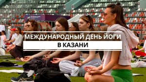 Участниками Международного дня йоги в Казани стали более тысячи человек