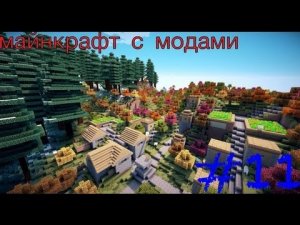 Industrial craft #11. (Нежданное путешевствие)