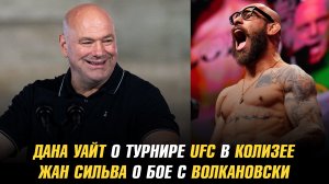 Дана Уайт о турнире UFC в Колизее / Жан Сильва о бое с Александром Волкановски