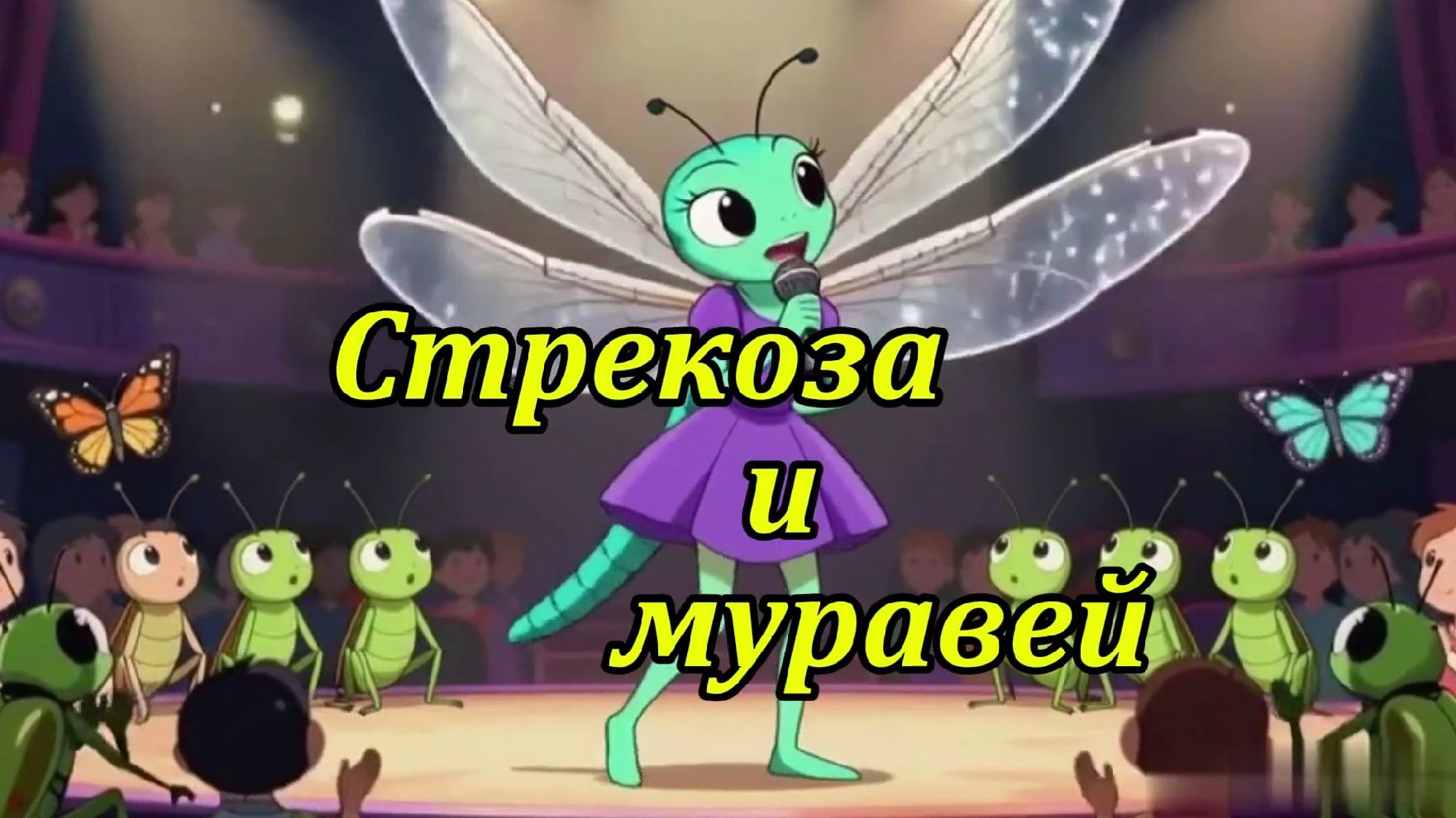 Стрекоза и муравей. Музыкальный клип.