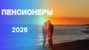Пенсионеры - Александр Найдёнов