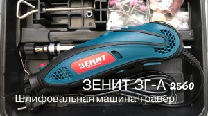 Обзор шлифовальной машины «ЗЕНИТ ЗГ-А 2560» из интернет-магазина «ROZETKA»