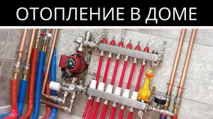 Отопление в доме. Инженерная сантехника ProAqua.
