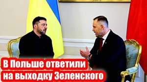В Польше ответили на выходку Зеленского