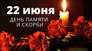 22 ИЮНЯ.ДЕНЬ ПАМЯТИ И СКОРБИ.«ВСТАНЕМ»!//ШАМАН//