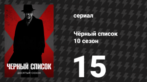 Чёрный список 10 сезон 15 серия «Хет-трик» (сериал, 2023)