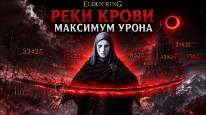 Elden ring: Реки крови - максимальный урон. Где найти и как улучшить (Полный гайд)