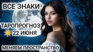 КАРТА ДНЯ ТАРО 22 ИЮНЯ 2026 ❤ ЧТО ЖДЁТ ВСЕ ЗНАКИ