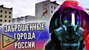 Заброшенные города России
