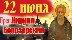 22 Июня -День Памяти преп. Кирилла игумена Белоезерского