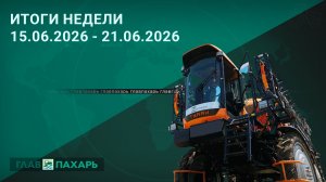 Новости из мира сельхозтехники и АПК. Итоги недели 15.06.2026 - 21.06.2026
