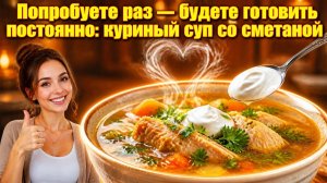 Попробуете раз — будете готовить постоянно_ куриный суп со сметаной🔁🍗