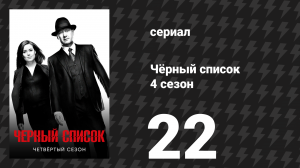 Чёрный список 4 сезон 22 серия «Мистер Каплан: Развязка» (сериал, 2017)