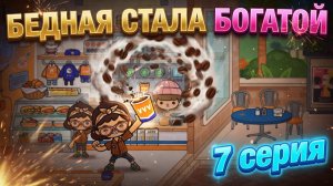 Бедная стала богатой (7 серия) сериал Тока Бока