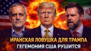 «Трамп попал в ловушку: США уже не спасти?Иран нанес удар туда, где не ждали»