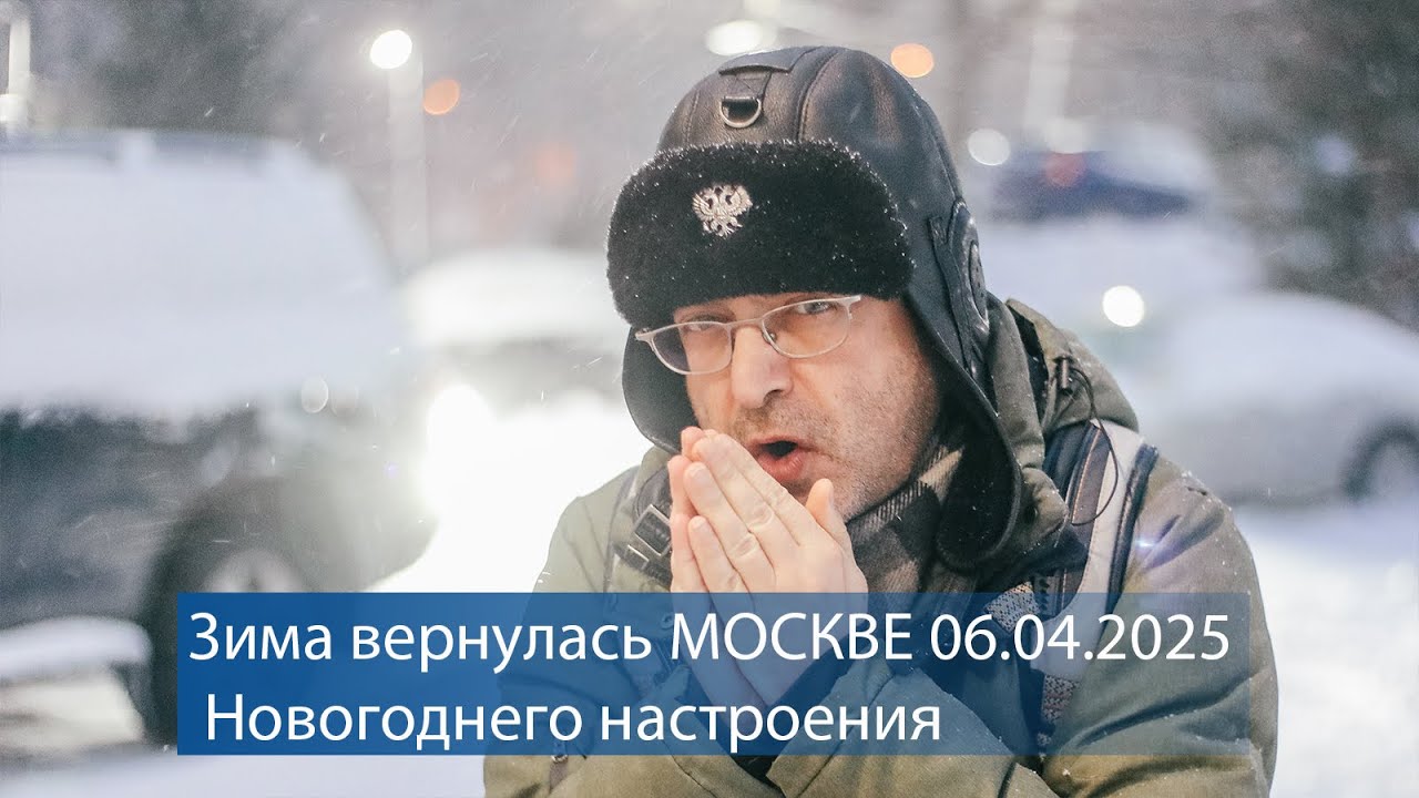 Зима вернулась в МОСКВЕ 06.04.2025. Новогоднего настроения⭐👌 смотреть онлайн