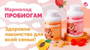 Мармелад Пробиогам   Новинка Артлайф