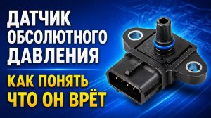 ВОТ  КАК ПОНЯТЬ ЧТО ДАТЧИК АБСОЛЮТНОГО ДАВЛЕНИЯ ВРЁТ.