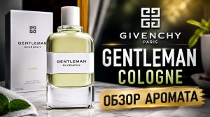 Обор Аромата - GIVENCHY Gentleman Cologne