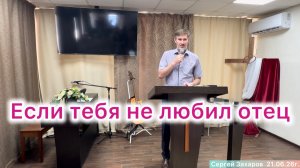 Проповедь «Если тебя не любил отец» Церковь ЕХБ, г. Магнитогорск 21/06/26г.