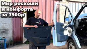 Установка дверных обшивок от газели Некст на газель