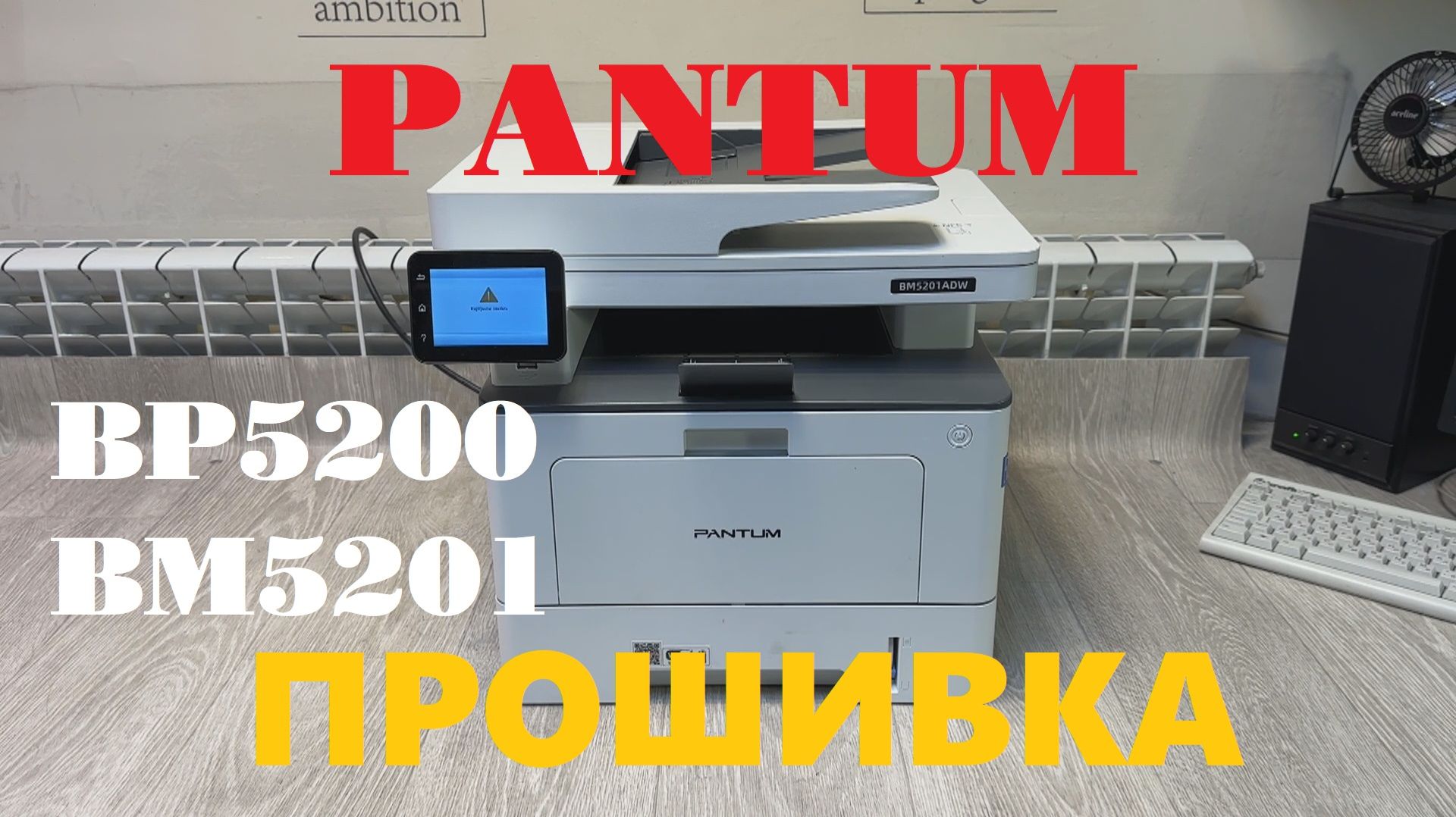 🛠 Pantum BM5201adw / BM5201adn Прошивка. Печатать без чипа!