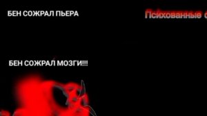 Психованные лица Бена 10 серия Христос воскрес-расширенная версия (4 часть)