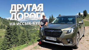 Сезон в разгаре, дорога на Иссык-Куль через Кегень на NEW Форике. Что с дорогой? #Subaru #Forester