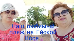 20 июня-на Ейской Косе медуз нет. Цены на лежаки, чебуреки, вкусняшки на пляже