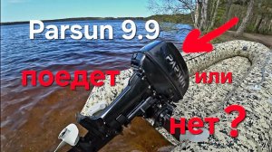 Лодочный мотор Parsun 9.9, новый мотор, поедет или нет?. Продолжаем сериал.