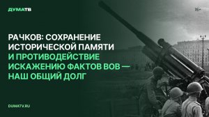 Рачков: сохранение исторической памяти и противодействие искажению фактов ВОВ — наш общий долг