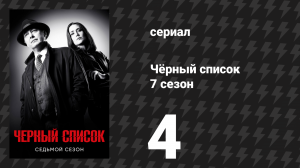 Чёрный список 7 сезон 4 серия «Кувейт» (сериал, 2020)