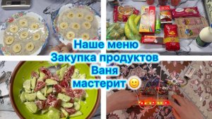 Наше меню , закупка продуктов . Ваня мастерит 😁 #влог #меню