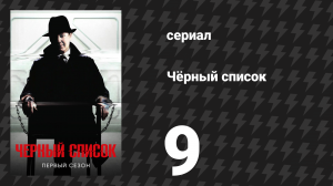 Чёрный список 1 сезон 9 серия «Ансло Гэррик: Часть 1» (сериал, 2014)