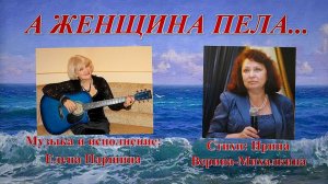 Елена Паршина - А женщина пела (ст.И.Верина-Михалкина)