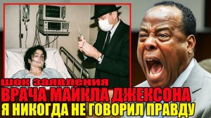 Спустя 16 лет врач Майкла Джексона наконец раскрывает шокирующую правду о Его смерти