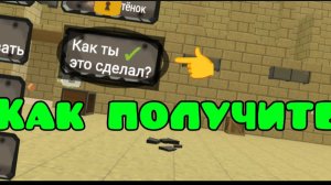 Как в Vova gun получить достижение «Как ты это сделал?»