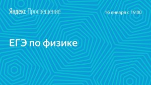 Подготовка к ЕГЭ по физике.  Занятие 9