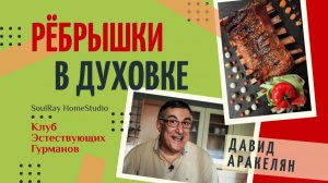 Готовим РЕБРЫШКИ В ДУХОВКЕ. Давид Аракелян. Клуб Гурманов.