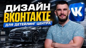 Дизайн ВК для детейлинг центра